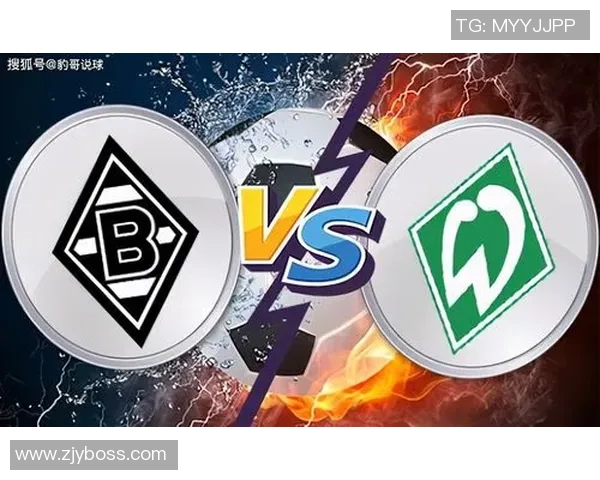 门兴格拉德巴赫与云达不莱梅的激烈对决引发球迷热议