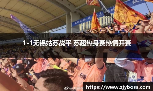 1-1无锡姑苏战平 苏超热身赛热情开赛
