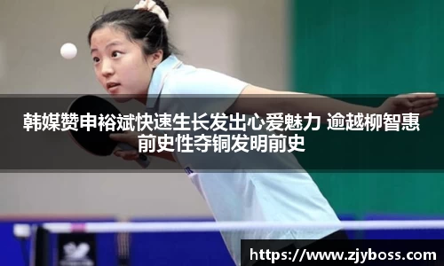 韩媒赞申裕斌快速生长发出心爱魅力 逾越柳智惠前史性夺铜发明前史